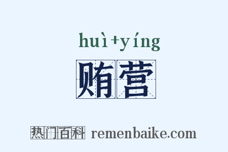 贿营是什么意思的图片